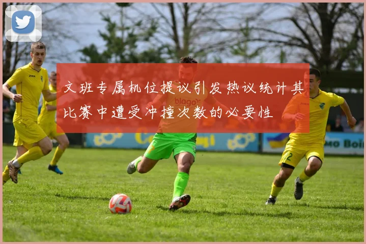 文班专属机位提议引发热议统计其比赛中遭受冲撞次数的必要性