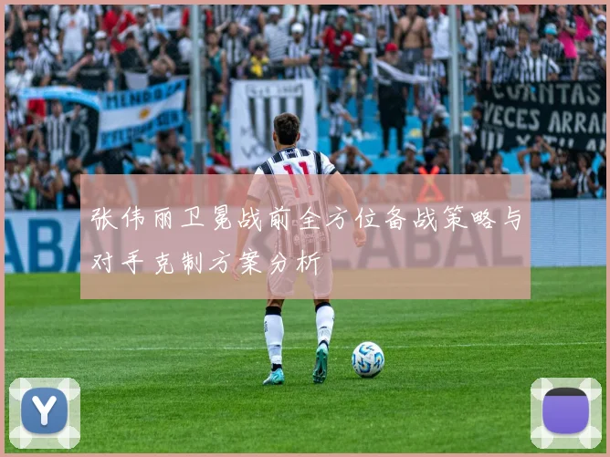 张伟丽卫冕战前全方位备战策略与对手克制方案分析